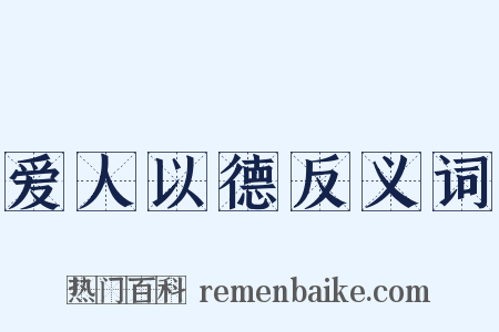爱人以德反义词是什么意思的图片